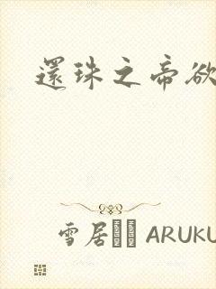 还珠之帝欲迷璋