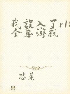 我误入了r18全息游戏