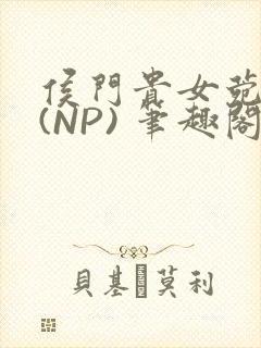 侯门贵女菀菀H(NP) 笔趣阁