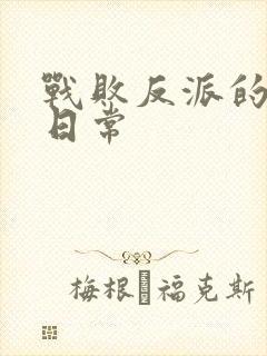 战败反派的抹布日常