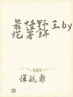 最佳野王by一坨薯饼