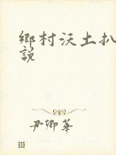 乡村沃土扒灰小说