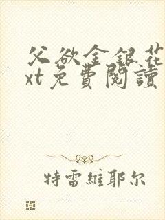 父欲金银花露txt免费阅读完整版小说