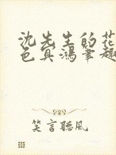 沈先生的花式霁色冥鸿笔趣阁