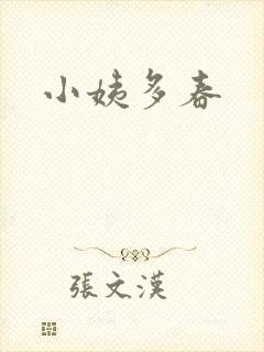 小姨多春