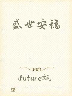 盛世安稳
