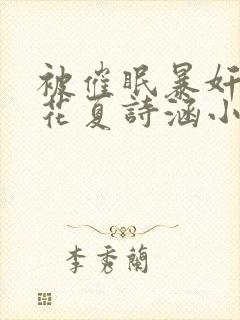 被催眠暴奸的校花夏诗涵小说