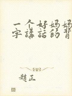 一个好妈妈9中字讲话的背景资料