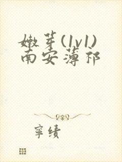 嫩芽(1v1)南安薄祁