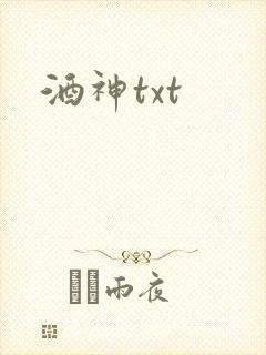 酒神txt