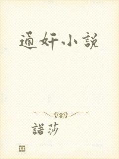 通奸小说