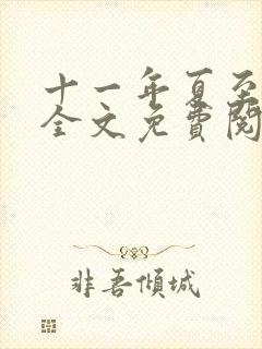 十一年夏至小说全文免费阅读