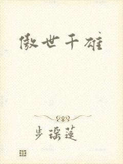 傲世千雄
