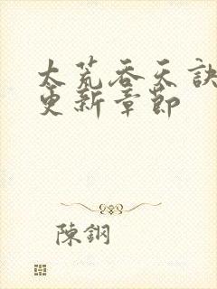 太荒吞天诀最新更新章节