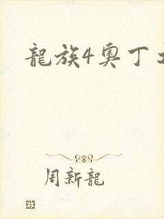 龙族4奥丁之渊