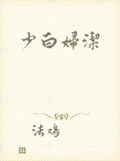 少白妇洁