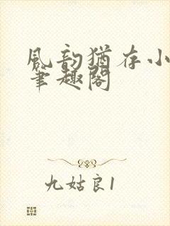 风韵犹存小说 笔趣阁