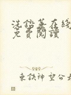 洗铅华在线全文免费阅读