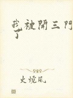 我被开三门痛晕了