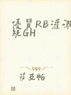 优质RB灌溉系统GH