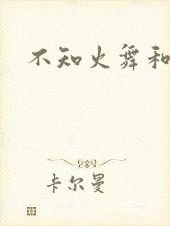 不知火舞和