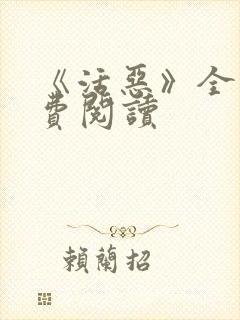 《活恶》全文免费阅读