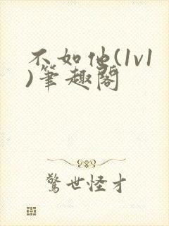 不如他(1v1)笔趣阁