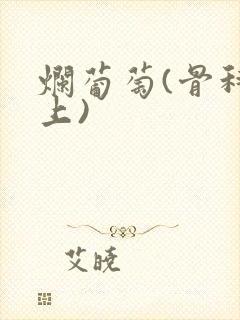 烂葡萄(骨科年上)