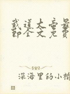 武道大帝最新章节全文免费阅读