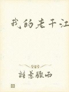 我的老千江湖