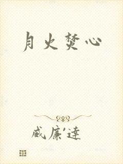 月火焚心