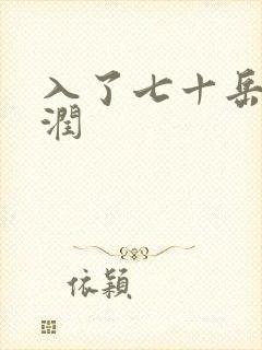 入了七十岳的滋润