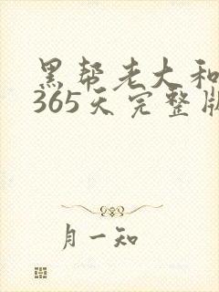 黑帮老大和我的365天完整版免费中文小说