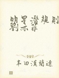 明星潜规则之皇刘亦菲