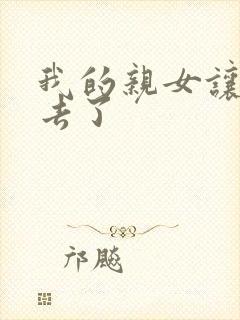 我的亲女让我进去了