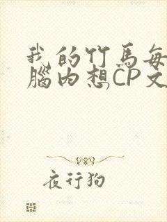 我的竹马每天在脑内想CP文