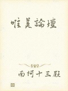 唯美论坛