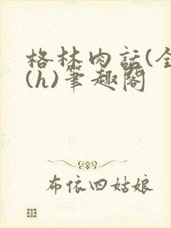 格林肉话(全)(h)笔趣阁