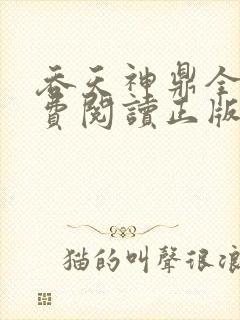 吞天神鼎全文免费阅读正版