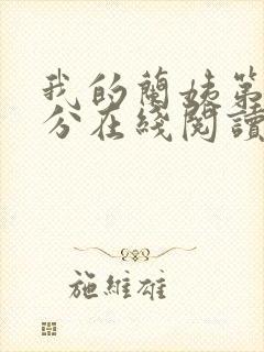 我的兰姨第一部分在线阅读