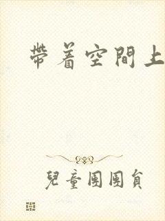 带着空间上大学