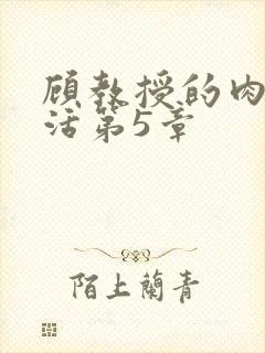 顾教授的肉欲生活第5章