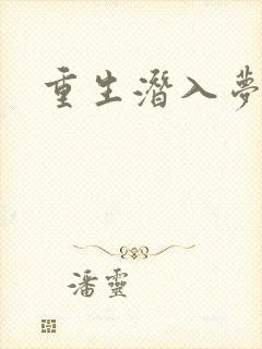 重生潜入梦