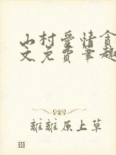 山村爱情贪欢全文免费笔趣阁无弹窗阅读