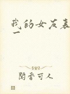 我的女友表里不一