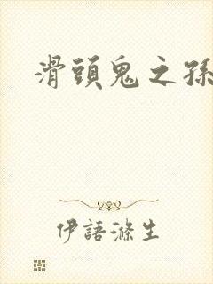 滑头鬼之孙雪女