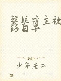 系统宿主被浇灌的日子