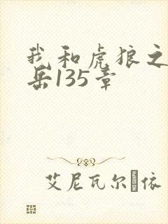 我和虎狼之年的岳135章