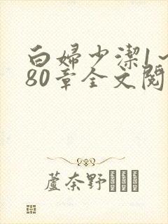 白妇少洁1～180章全文阅读