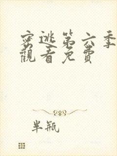 密逃第六季在线观看免费